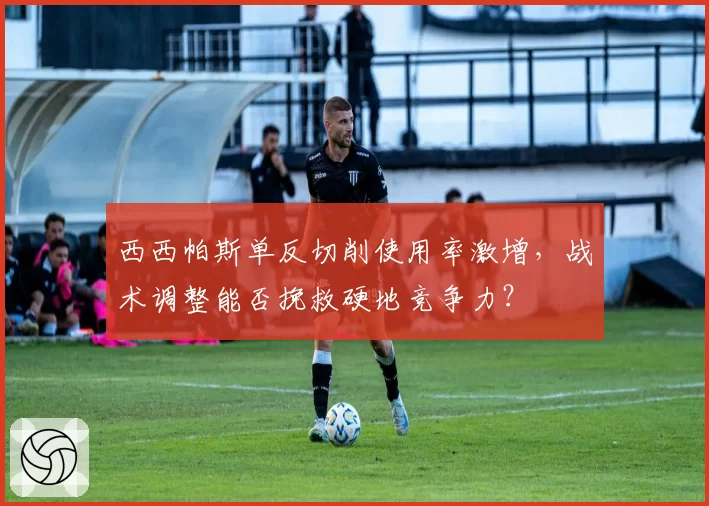 西西帕斯单反切削使用率激增，战术调整能否挽救硬地竞争力？