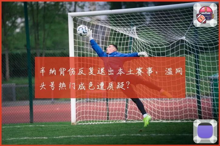 辛纳背伤反复退出本土赛事，温网头号热门成色遭质疑？