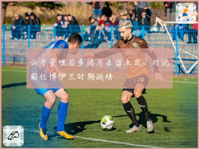 公牛管理层多诺万去留未定,对比前任博伊兰时期战绩