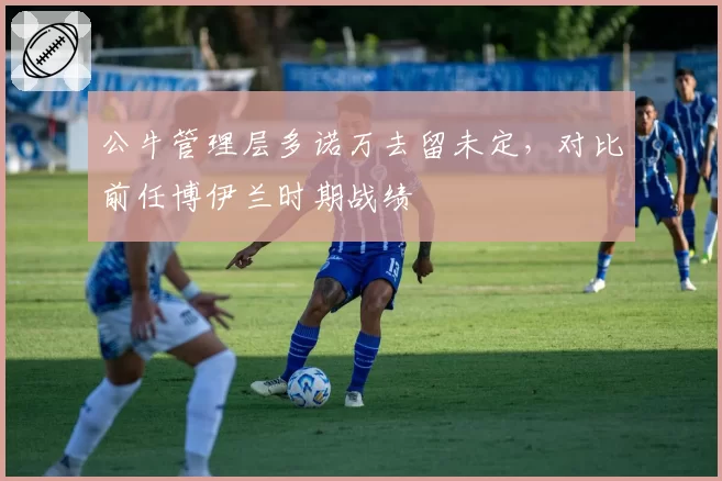 公牛管理层多诺万去留未定，对比前任博伊兰时期战绩