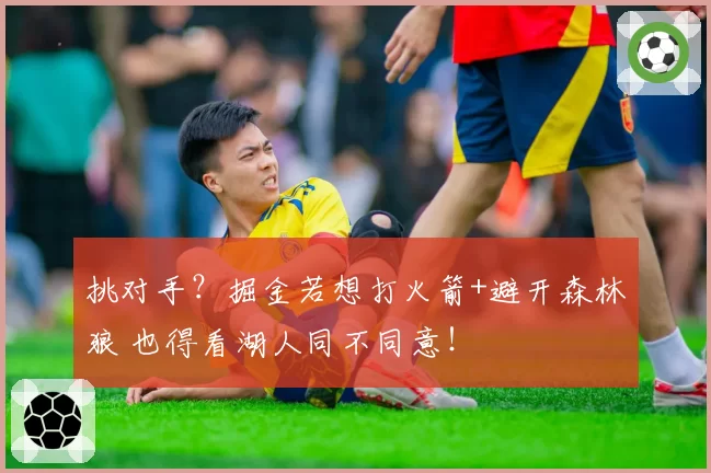 挑对手?掘金若想打火箭+避开森林狼 也得看湖人同不同意!