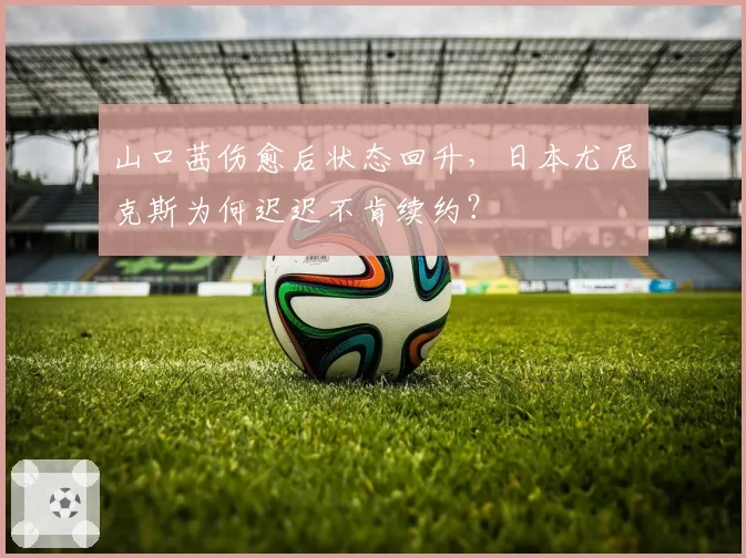 山口茜伤愈后状态回升,日本尤尼克斯为何迟迟不肯续约?
