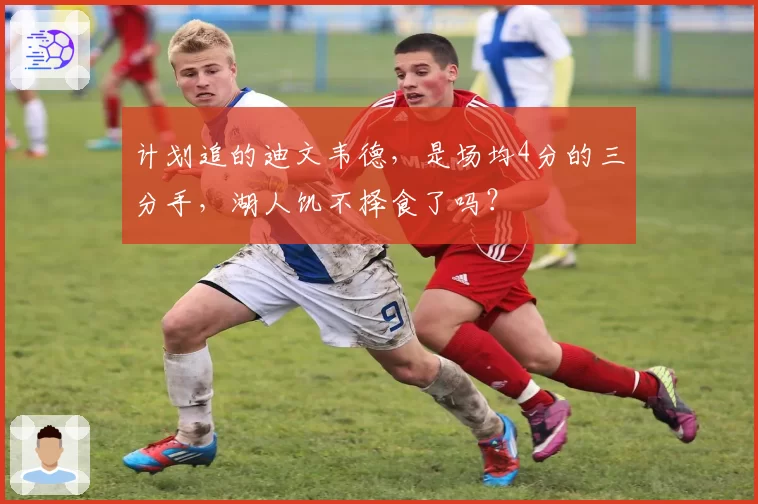计划追的迪文韦德，是场均4分的三分手，湖人饥不择食了吗？