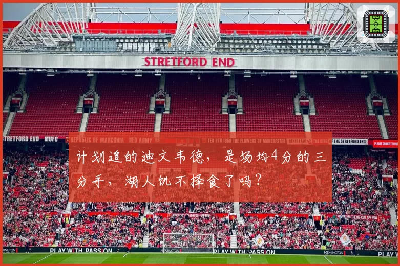 计划追的迪文韦德，是场均4分的三分手，湖人饥不择食了吗？