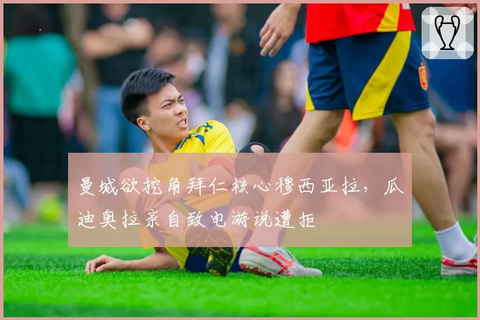 曼城欲挖角拜仁核心穆西亚拉,瓜迪奥拉亲自致电游说遭拒